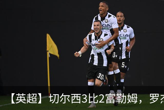 【英超】切尔西3比2富勒姆，罗杰斯破门，帕尔默造3球