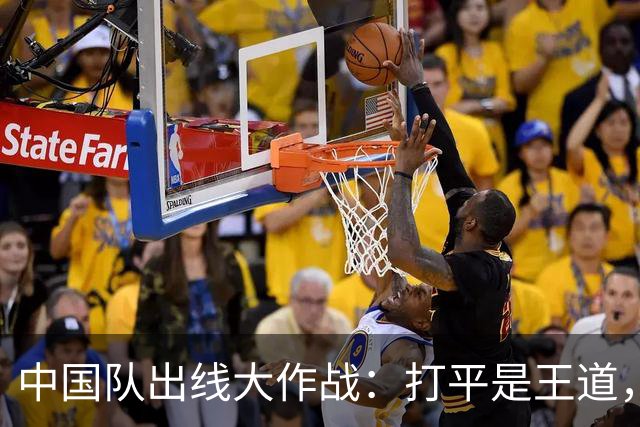 中国队出线大作战：打平是王道，失利会怎样？