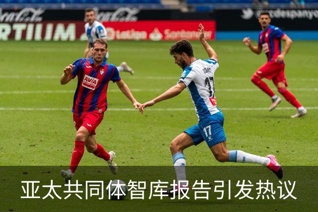 亚太共同体智库报告引发热议