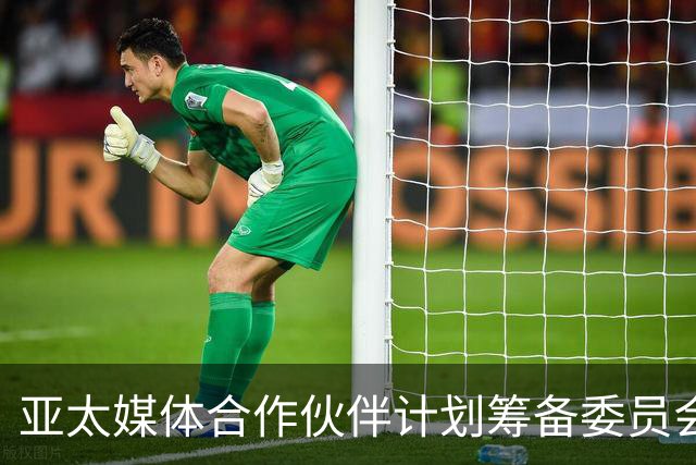 亚太媒体合作伙伴计划筹备委员会成立