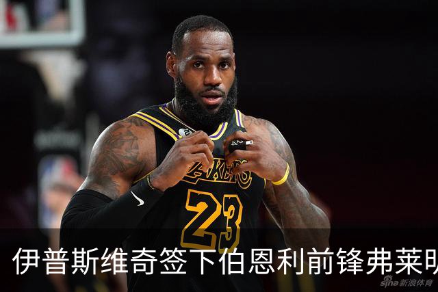 伊普斯维奇签下伯恩利前锋弗莱明，夏窗第12笔引援