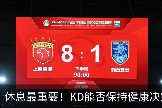 休息最重要！KD能否保持健康决定火箭命运 下赛季能否争冠