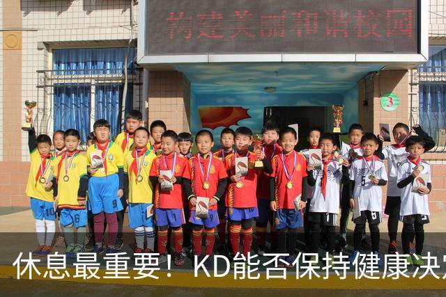 休息最重要！KD能否保持健康决定火箭命运 下赛季能否争冠