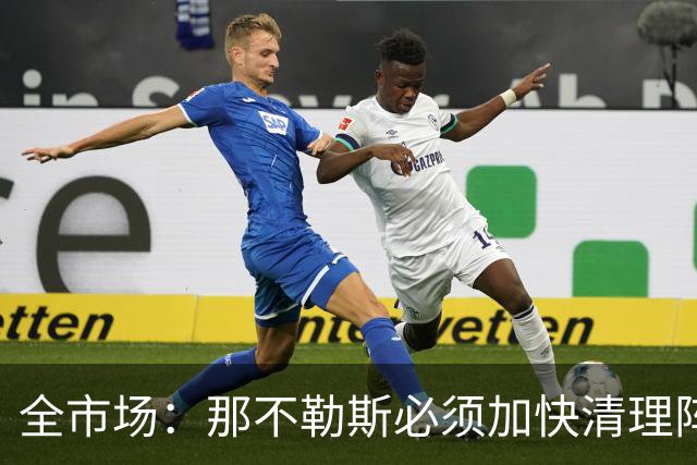 全市场：那不勒斯必须加快清理阵容，才能签塞瓦略斯