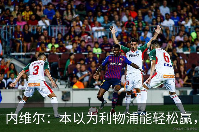 内维尔：本以为利物浦能轻松赢，平局能让大换血的纽卡松口气