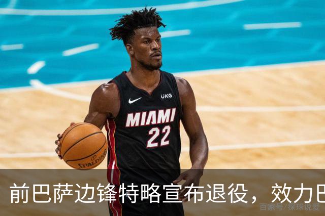 前巴萨边锋特略宣布退役，效力巴萨期间他打进21球
