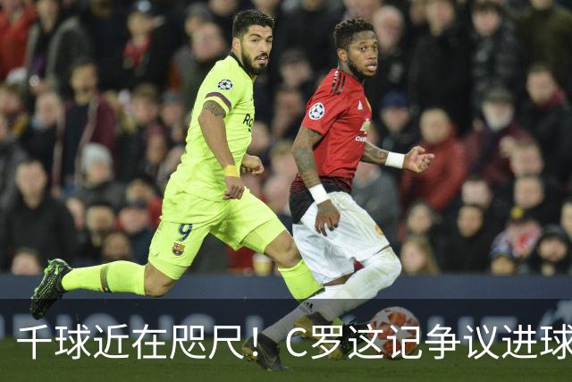 千球近在咫尺！C罗这记争议进球，海内外球迷吵翻
