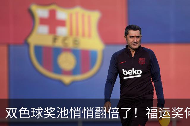 双色球奖池悄悄翻倍了！福运奖何时归来？
