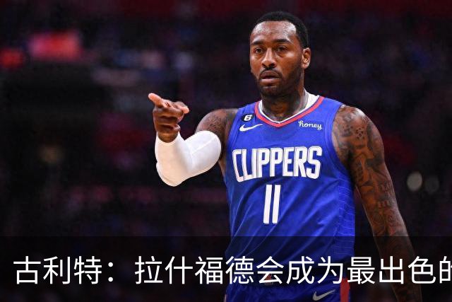 古利特：拉什福德会成为最出色的引援，他回归对曼联是好事