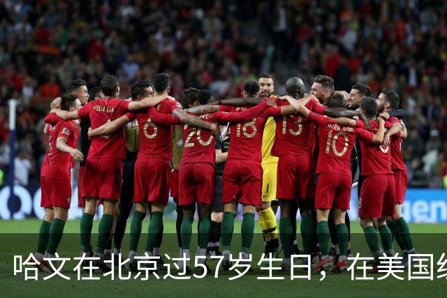 哈文在北京过57岁生日，在美国纽约住富人区，兑现与李咏的约定