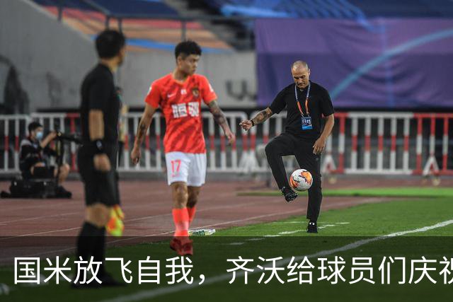 国米放飞自我，齐沃给球员们庆祝一天假期！