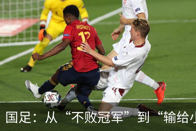 国足：从“不败冠军”到“输给小兄弟”，这是真的么？