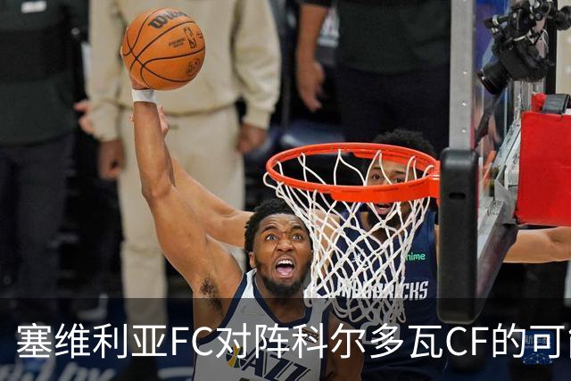塞维利亚FC对阵科尔多瓦CF的可能首发阵容