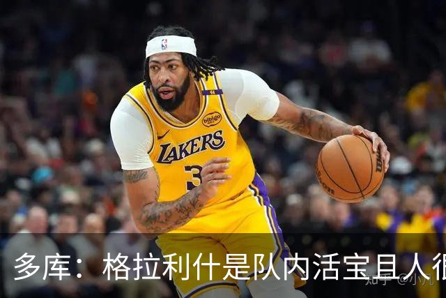多库：格拉利什是队内活宝且人很好；鲁本-迪亚斯最爱照镜子