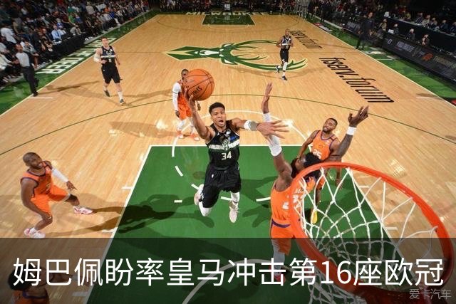 姆巴佩盼率皇马冲击第16座欧冠