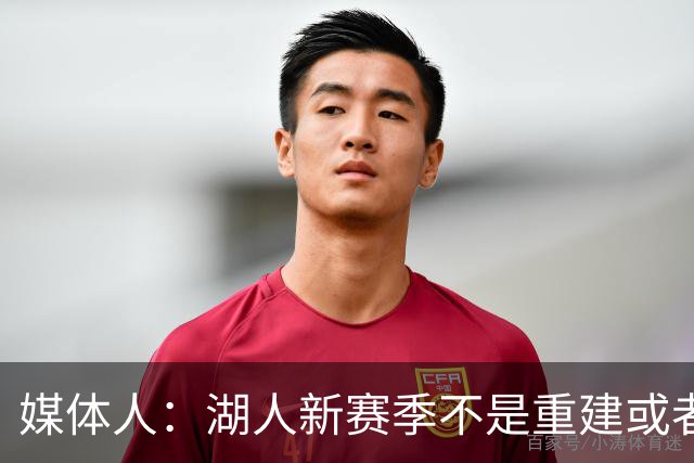媒体人：湖人新赛季不是重建或者过渡 他们需要尝试去冲击总冠军