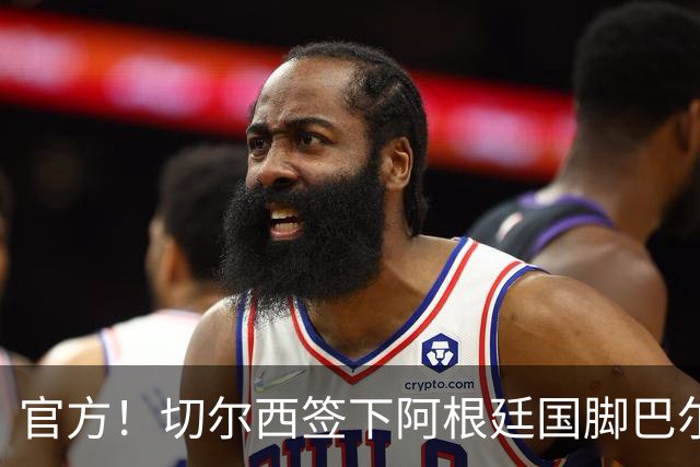 官方！切尔西签下阿根廷国脚巴尔科 转会费4000万欧