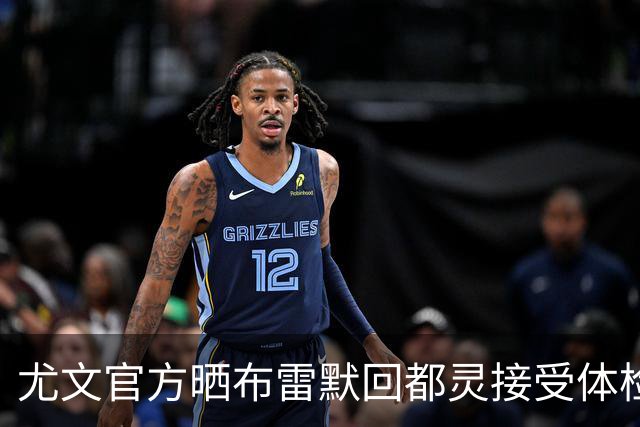尤文官方晒布雷默回都灵接受体检画面 国米竞争失利