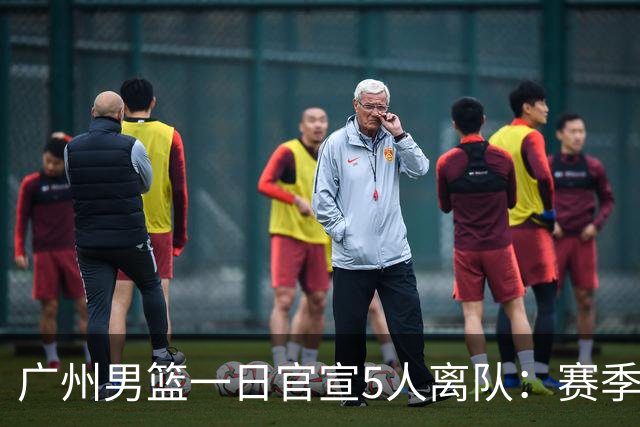 广州男篮一日官宣5人离队：赛季报销郭艾伦领衔 前国手李祥波在列