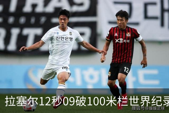 拉塞尔12秒09破100米栏世界纪录 中岛瞳吴艳妮等亚洲选手差距加大