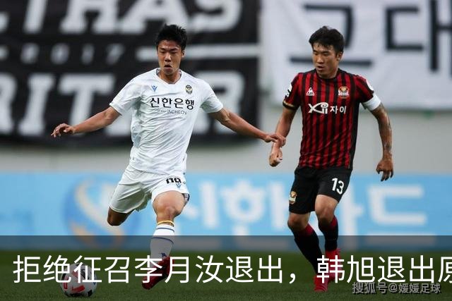 拒绝征召李月汝退出，韩旭退出原因曝光，宫鲁鸣无奈篮协官宣发声