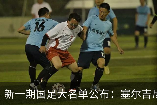 新一期国足大名单公布：塞尔吉尼奥领衔中场