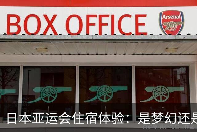 日本亚运会住宿体验：是梦幻还是噩梦？