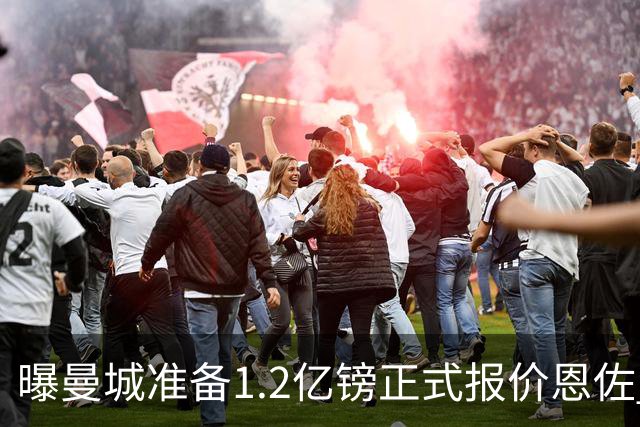 曝曼城准备1.2亿镑正式报价恩佐 切尔西或签卡马文加