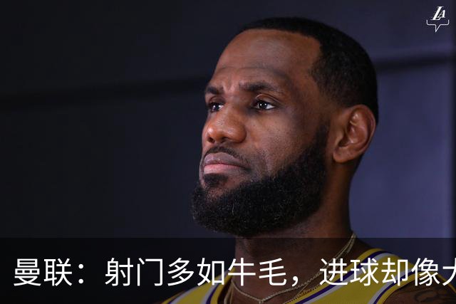 曼联：射门多如牛毛，进球却像大海捞针