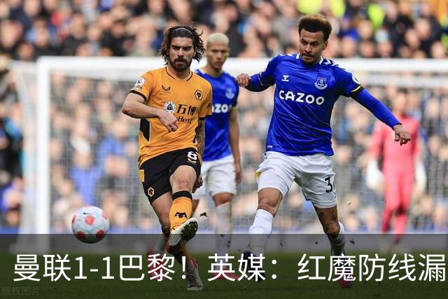 曼联1-1巴黎！英媒：红魔防线漏洞百出 要抓紧时间引援