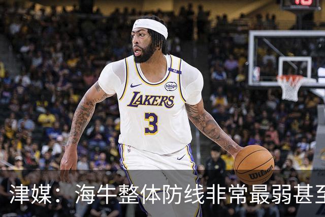 津媒：海牛整体防线非常最弱甚至战意不足，一只脚已经踏入中甲