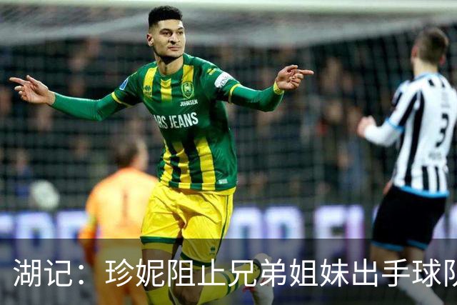 湖记：珍妮阻止兄弟姐妹出手球队股份的听证会推迟到12月8号进行