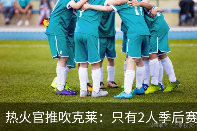 热火官推吹克莱：只有2人季后赛500+三分 一个库里 一个来了热火