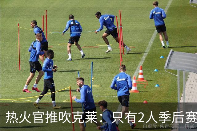 热火官推吹克莱：只有2人季后赛500+三分 一个库里 一个来了热火