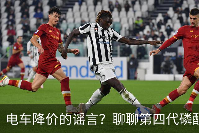 电车降价的谣言？聊聊第四代磷酸铁锂的真相