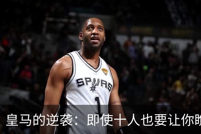 皇马的逆袭：即使十人也要让你瞧瞧我们的头球功夫！