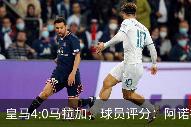 皇马4:0马拉加，球员评分：阿诺德攻防俱佳，卡马文加喜忧参半