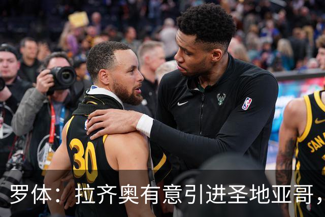 罗体：拉齐奥有意引进圣地亚哥，米兰要价2000万欧被认为太高