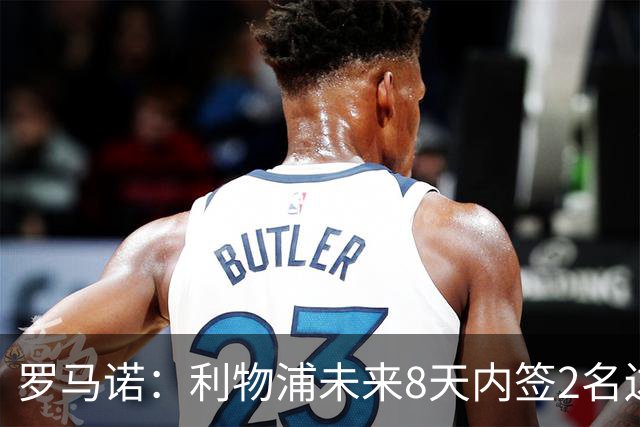 罗马诺：利物浦未来8天内签2名边锋才会卖加克波，曼城正积极谈判