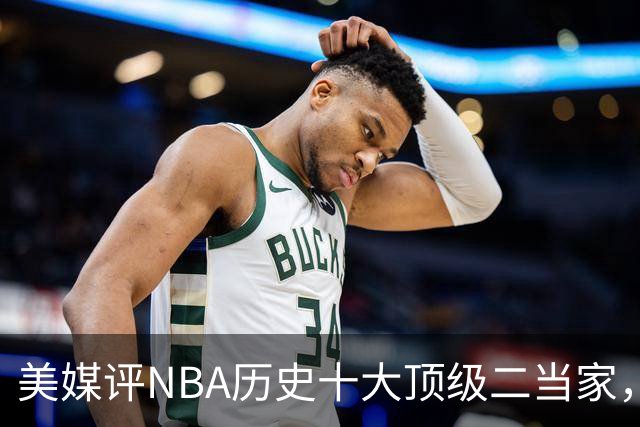 美媒评NBA历史十大顶级二当家，欧文第9，库里第2，第1令人意外