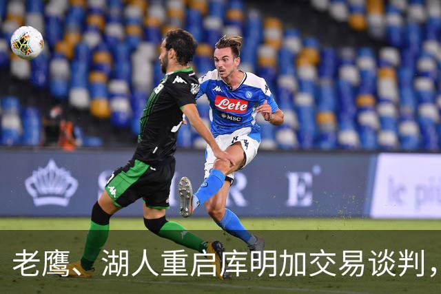 老鹰、湖人重启库明加交易谈判，全新交易筹码浮出水面