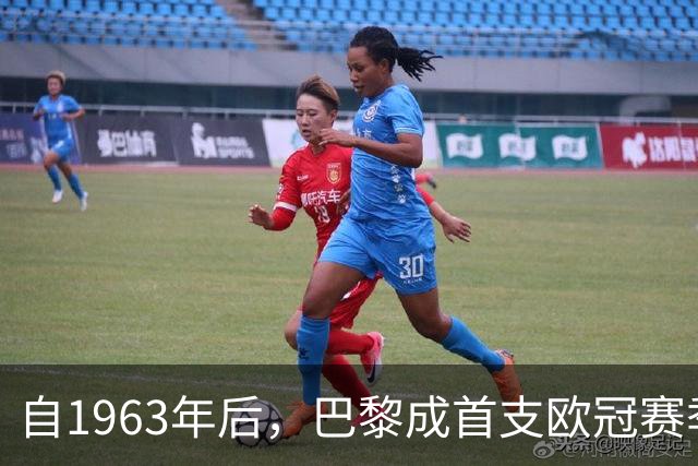 自1963年后，巴黎成首支欧冠赛季首战打进至少6球的法国球队