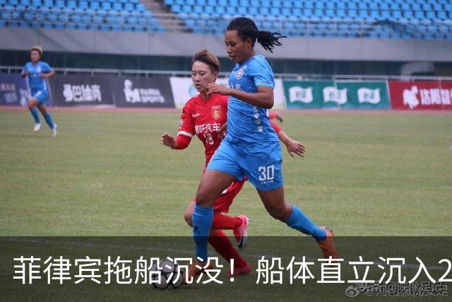 菲律宾拖船沉没！船体直立沉入24米海底，10名工人接连跳海求生