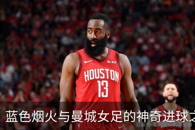 蓝色烟火与曼城女足的神奇进球之夜
