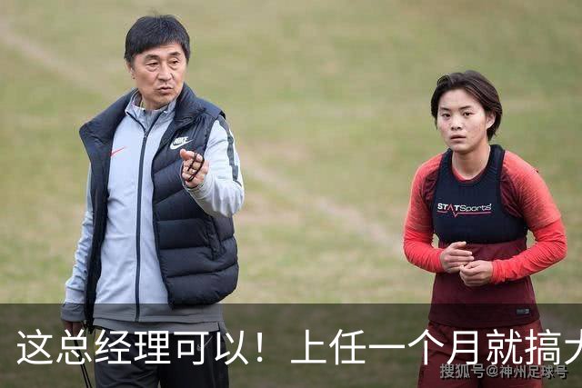这总经理可以！上任一个月就搞大事，搞定主帅+双外援，引入国手
