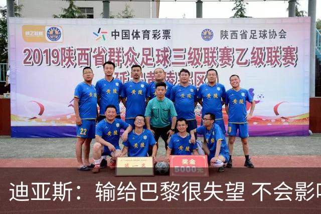 迪亚斯：输给巴黎很失望 不会影响周末打利物浦