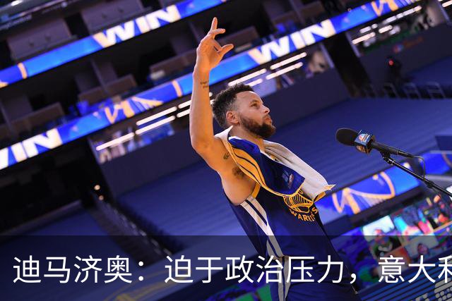 迪马济奥：迫于政治压力，意大利足协主席叫停皮尔洛上任