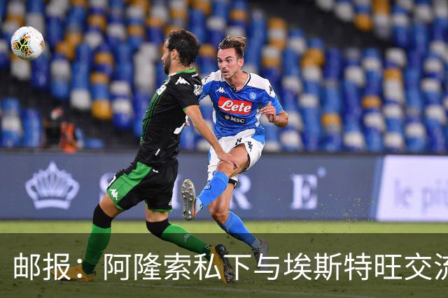 邮报：阿隆索私下与埃斯特旺交流，后者担心出场时间
