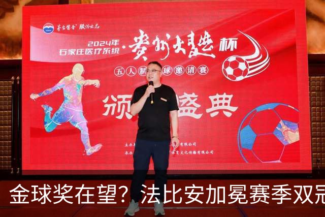 金球奖在望？法比安加冕赛季双冠，成今年唯一欧冠+世界杯得主