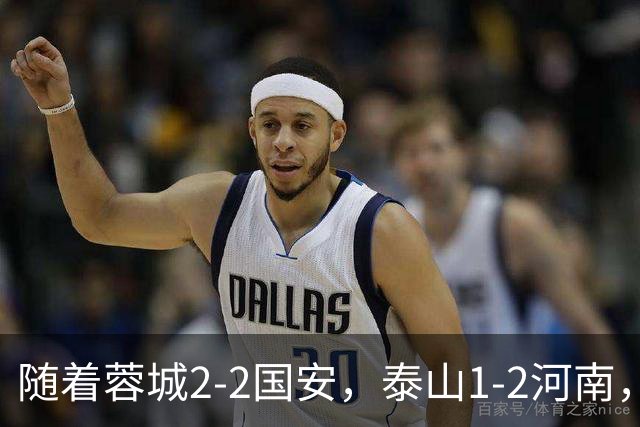 随着蓉城2-2国安，泰山1-2河南，中超积分：蓉城4轮不胜，仍15分领跑